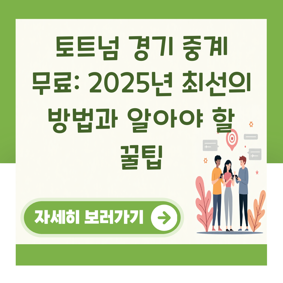 토트넘 경기 중계 무료: 2025년 최선의 방법과 알아야 할 꿀팁 대표 이미지