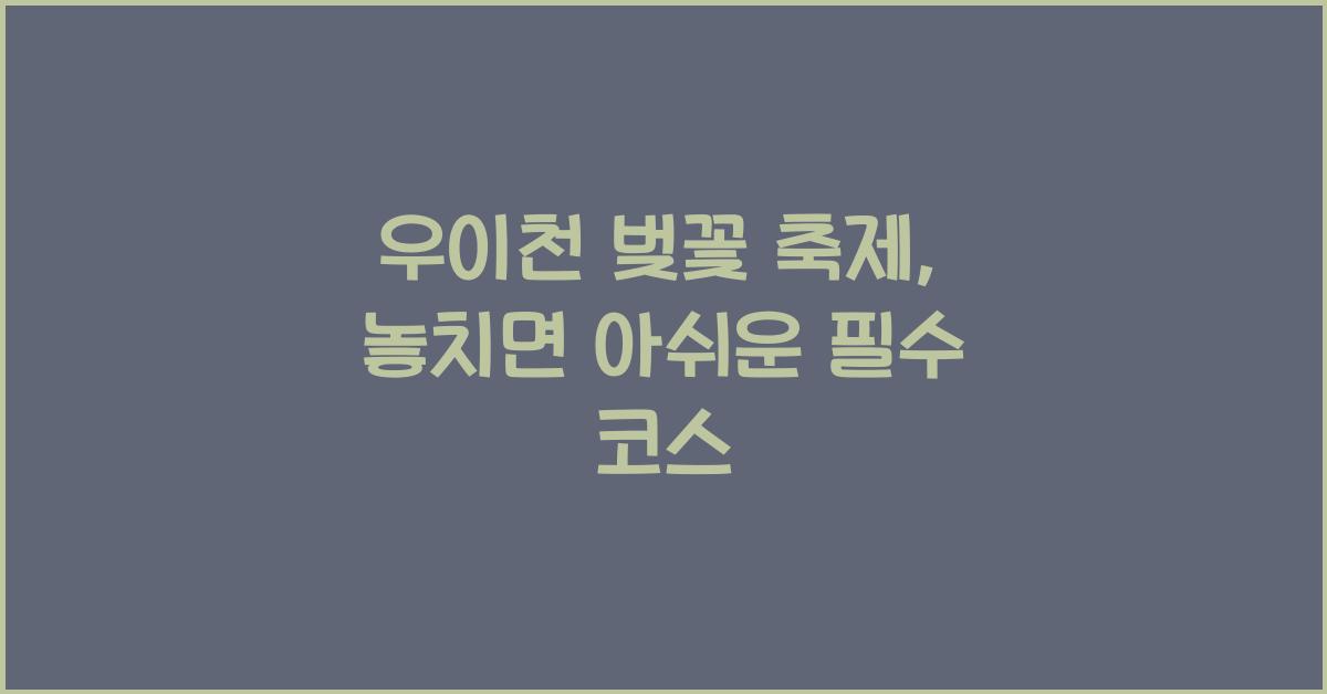 우이천 벚꽃 축제