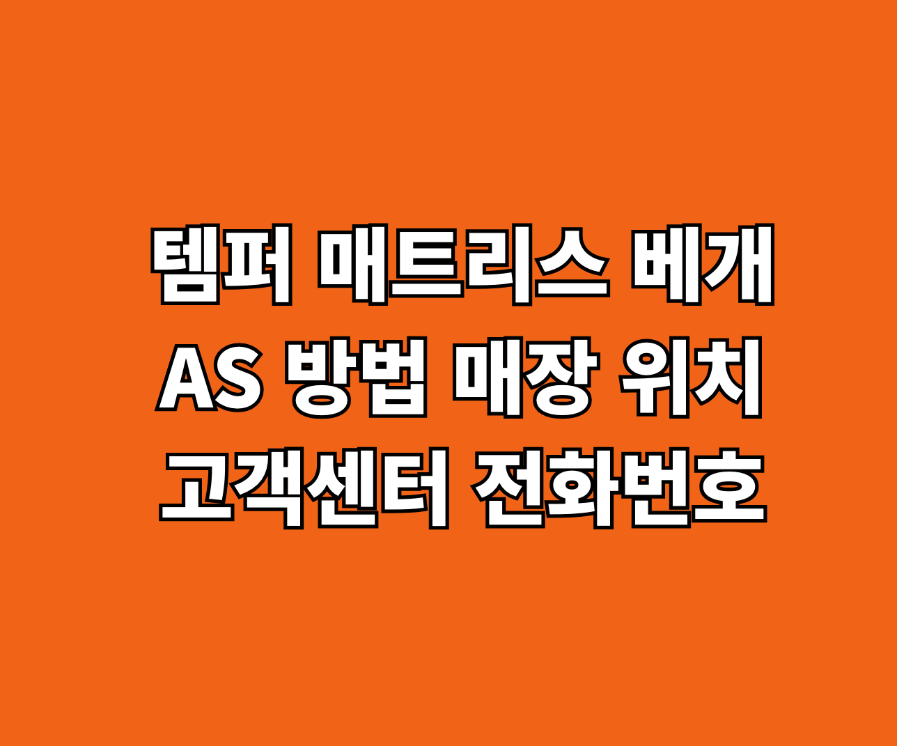 템퍼 매트리스 베개 AS 서비스센터 썸네일