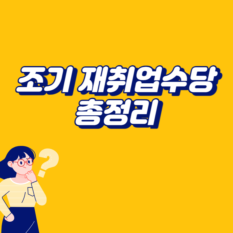 조기 재취업수당 썸네일