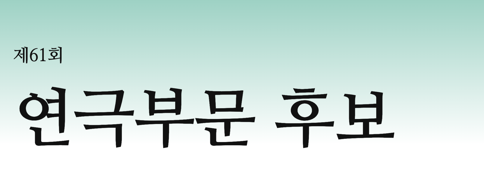 제61회 백상예술대상 시상식 일정 심사기준 후보 다시보기 총정리 2025