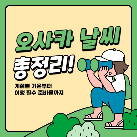 오사카 날씨