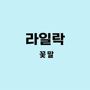 라일락꽃말