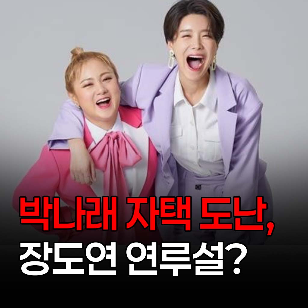 박나래 자택 도난, 장도연 절도?