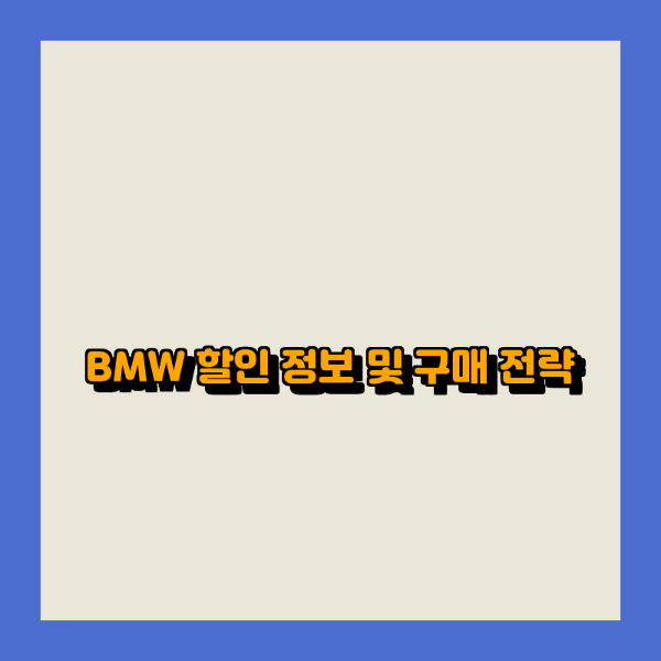 BMW 할인 정보 및 구매 전략