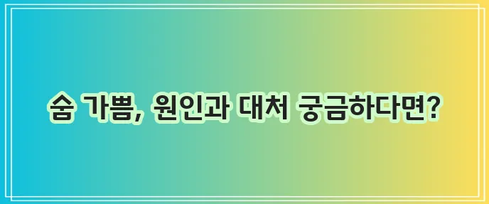 숨이 가쁜 증상 원인과 대처법 확실히 알아두세요