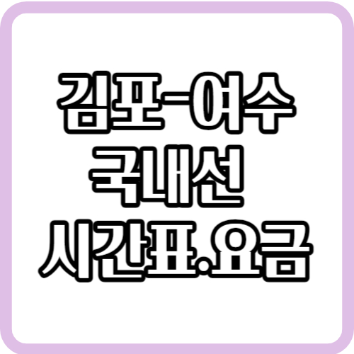김포 여수 비행기 시간표 비행기 요금 대한항공 아시아나 탑승후기