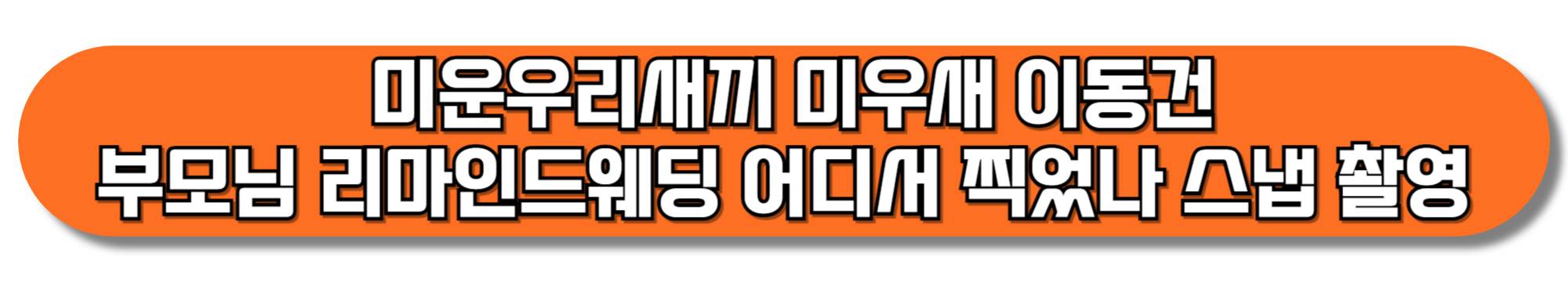 미운우리새끼-미우새-이동건-부모님-리마인드웨딩-어디서-찍었나-스냅-촬영-업체-정보-총정리-프리미엄-본식-스냅-가봉-스냅-웨딩-스튜디오-촬영