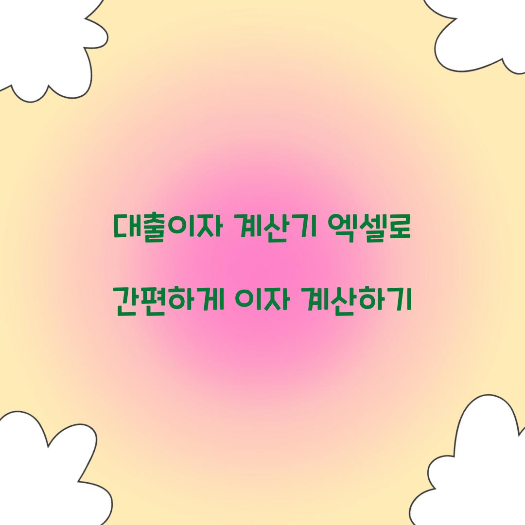 대출이자 계산기 엑셀