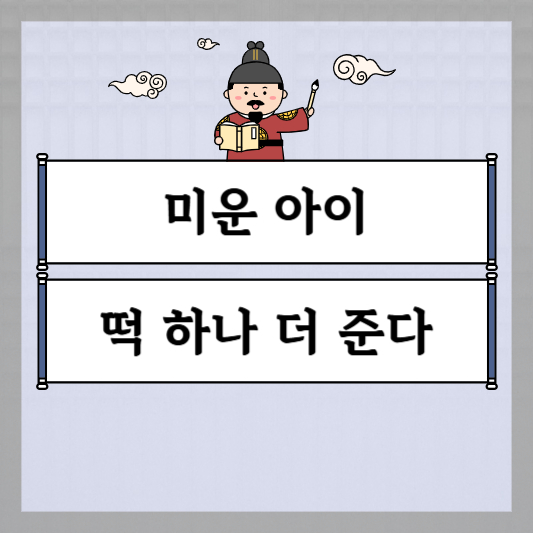 미운 아이 떡 하나 더 준다