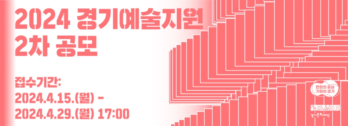 경기문화재단 예술지원 공모 포스터