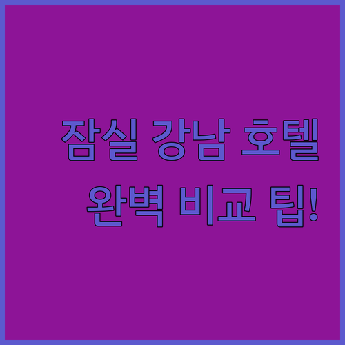 잠실 강남 인기 호텔 5곳 상세 비교..