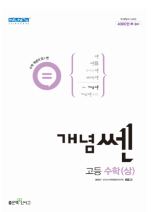개념쎈 고등수학 상 답지