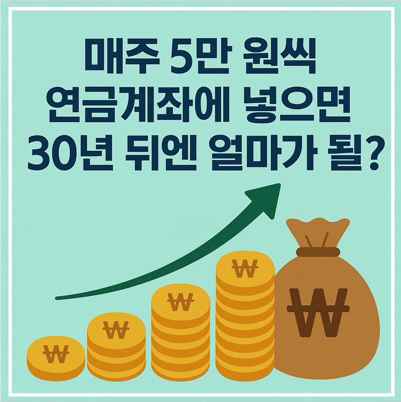 매주 5만원씩 연금계좌에 넣으면 30년 뒤엔 얼마? 이미지