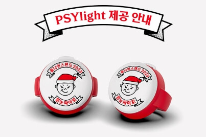 12월 싸이 서울 콘서트 흰눈싸이로 공식 굿즈