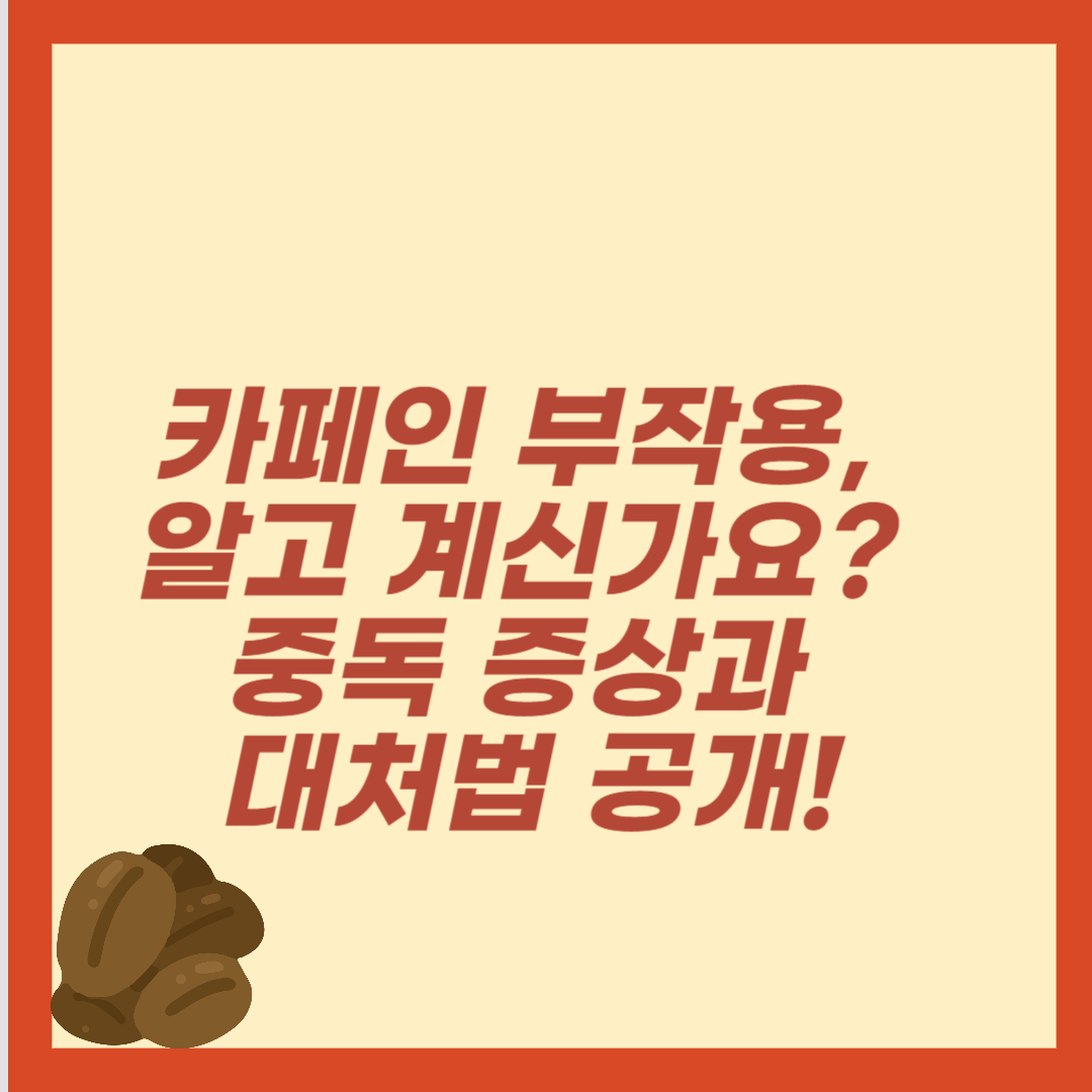 카페인 부작용