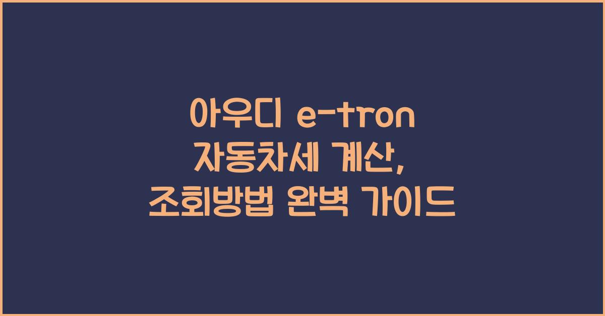 아우디 e-tron 자동차세 계산, 조회방법