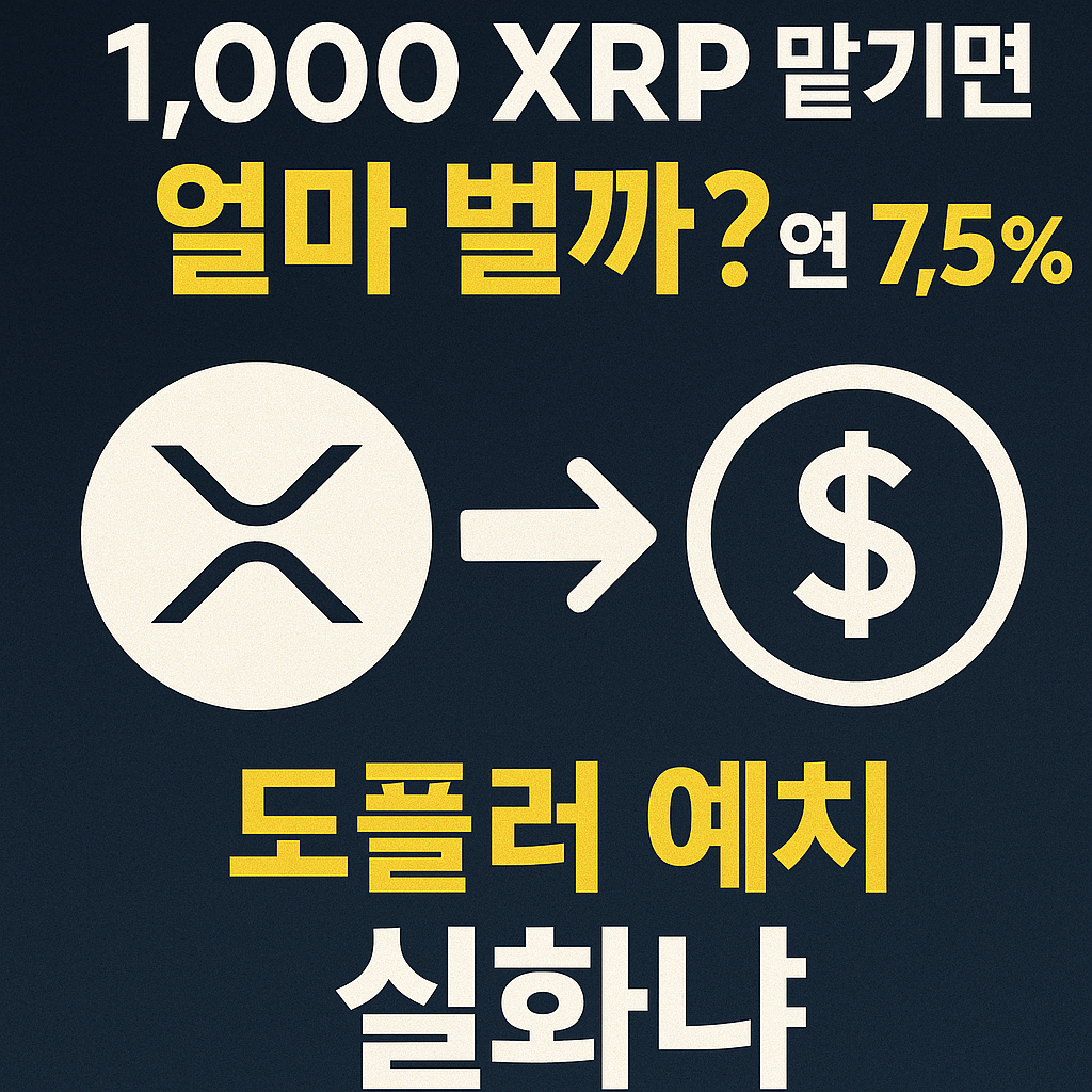 XRP를 예치해 수익을 얻는다는 내용을 강조한 도플러 예치 썸네일 이미지