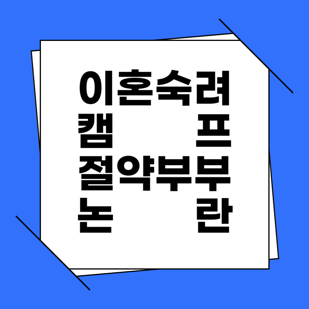 이혼숙려캠프 절약부부 논란