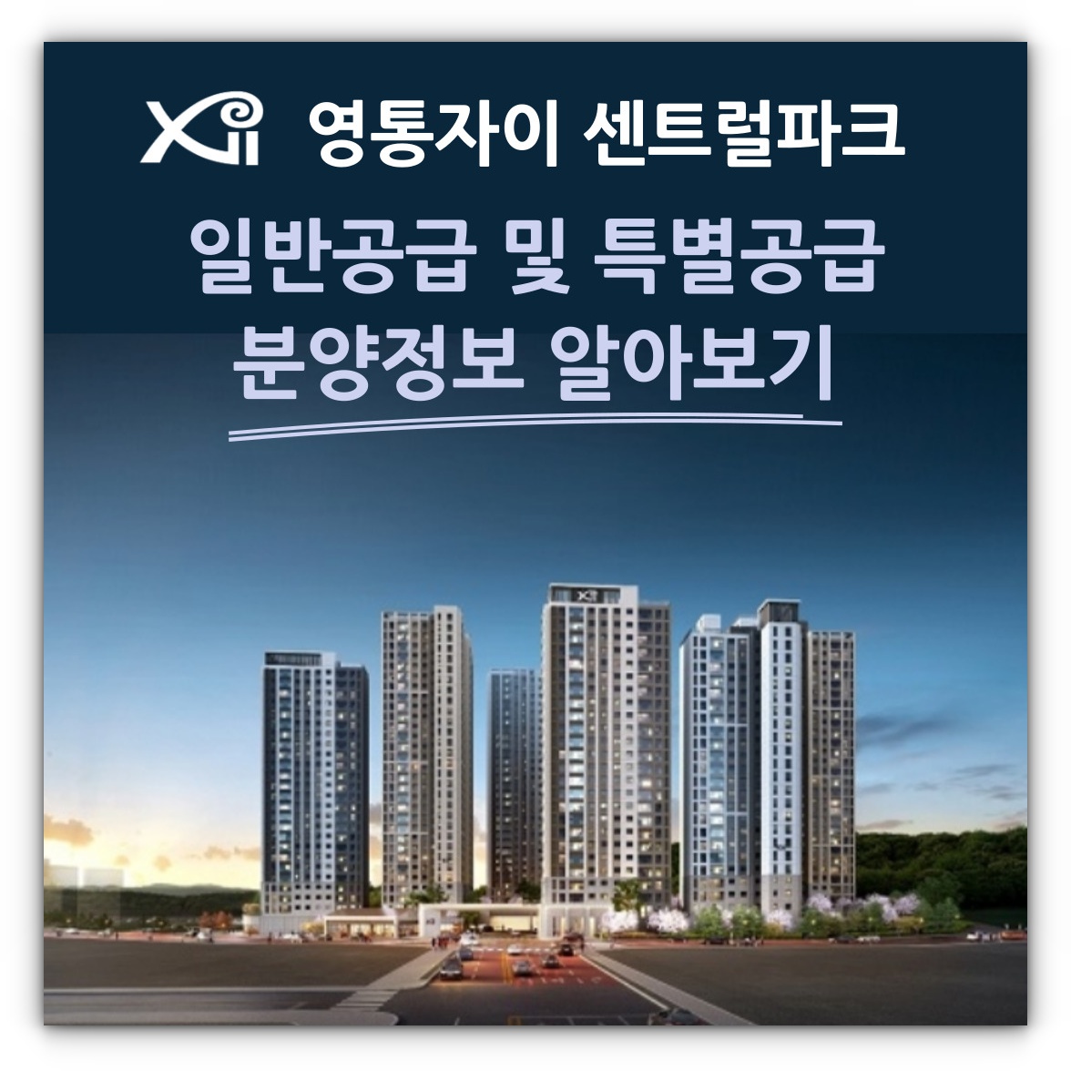 영통자이 센트럴파크 일반공급 및 특별공급 분양정보 알아보기