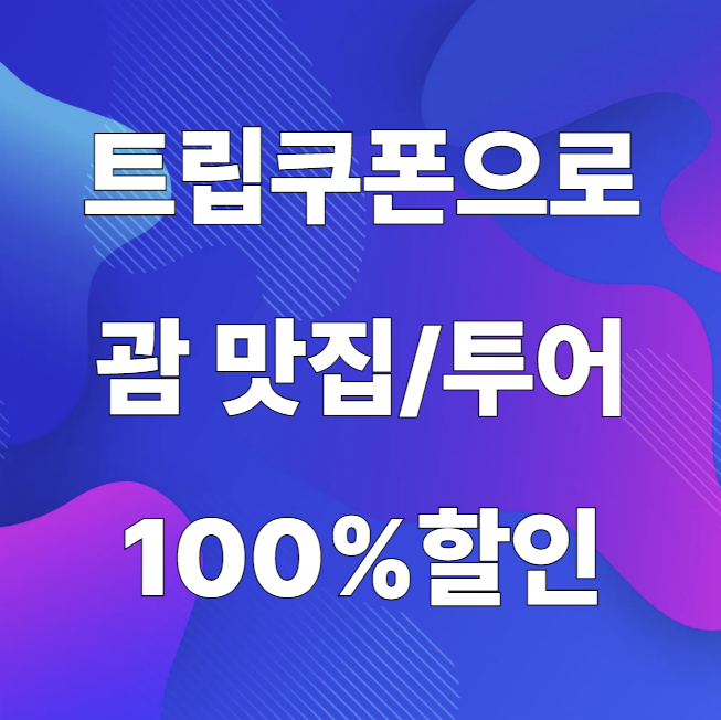 트립쿠폰