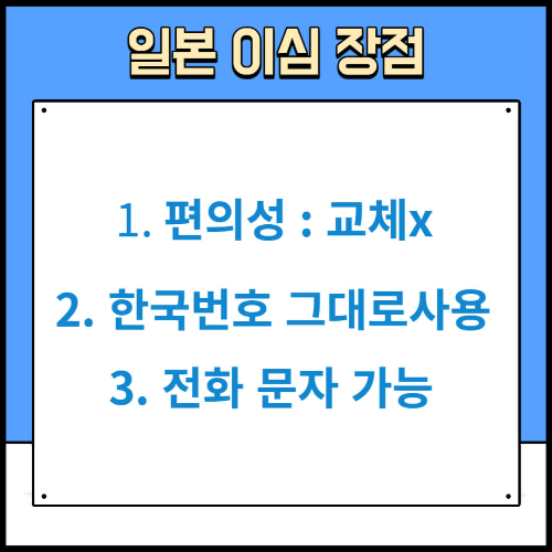 일본 이심 사용법 02
