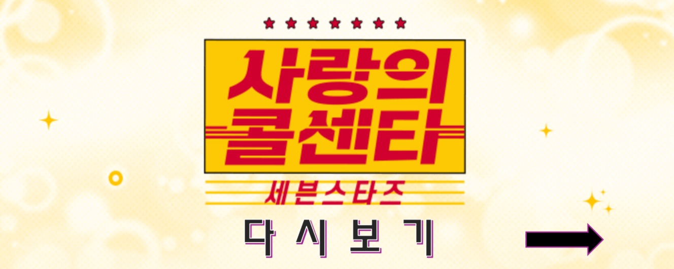 사랑의 콜센타 재방송