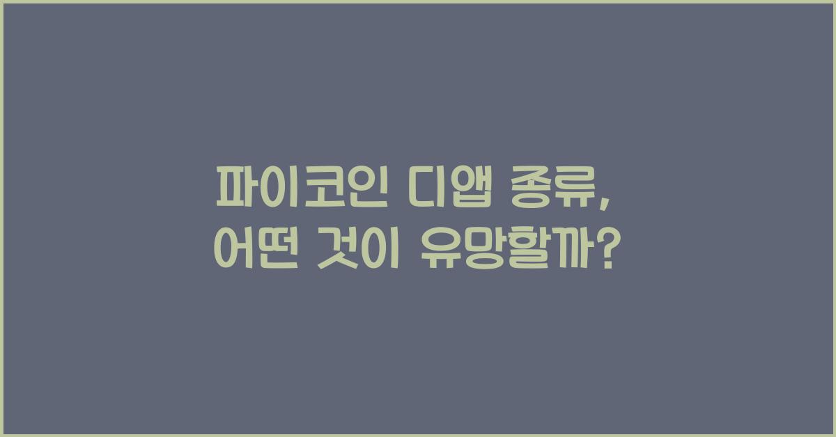 파이코인 디앱 종류