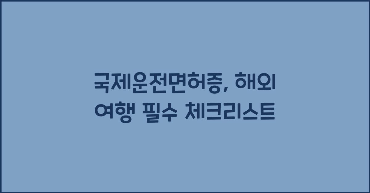 국제운전면허증