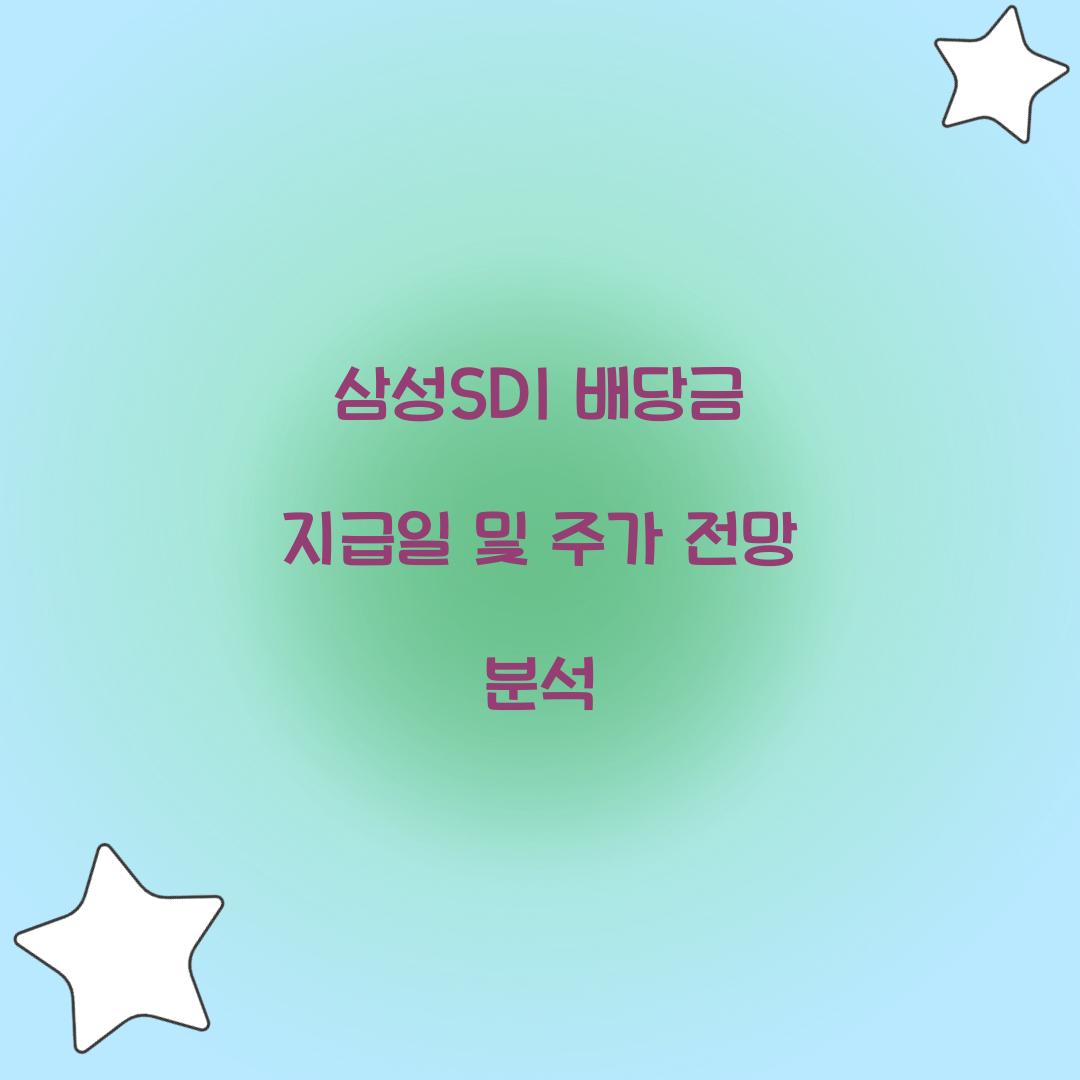삼성SDI 배당금 지급일