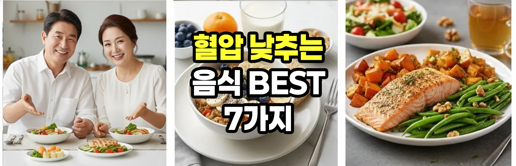 혈압 낮추는 음식을 앞에 두고 웃고 있는 한국인 중년 남성과 여성 부부의 모습, 가로형 3분할 건강 식단 이미지