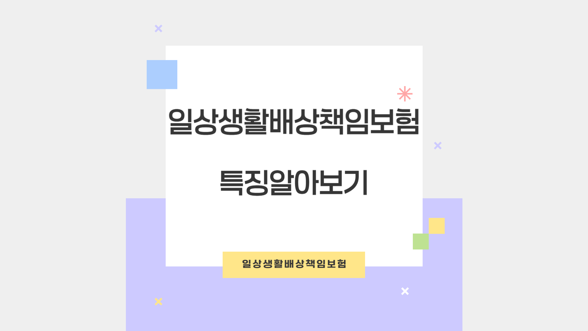 예기치 못한 사고 대비, 일상생활배상책임보험으로 경제적 부담 줄이는 스마트한 방법
