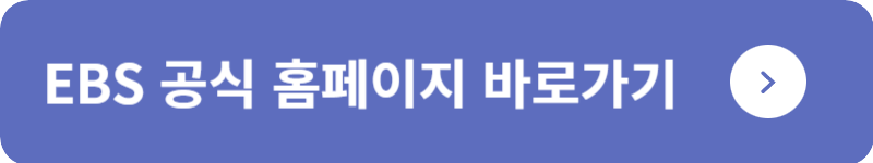 EBS 공식 홈페이지&nbsp;바로가기