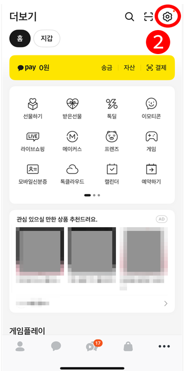 카톡 설정(톱니바퀴) 화면