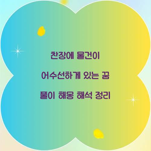 찬장에 물건이 어수선하게 있는 꿈 풀이 해몽 해석