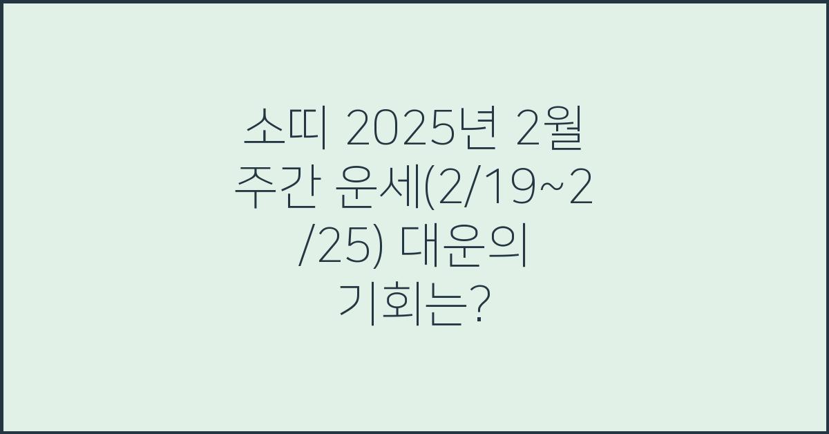 소띠 2025년 2월 주간 운세(2/19~2/25)