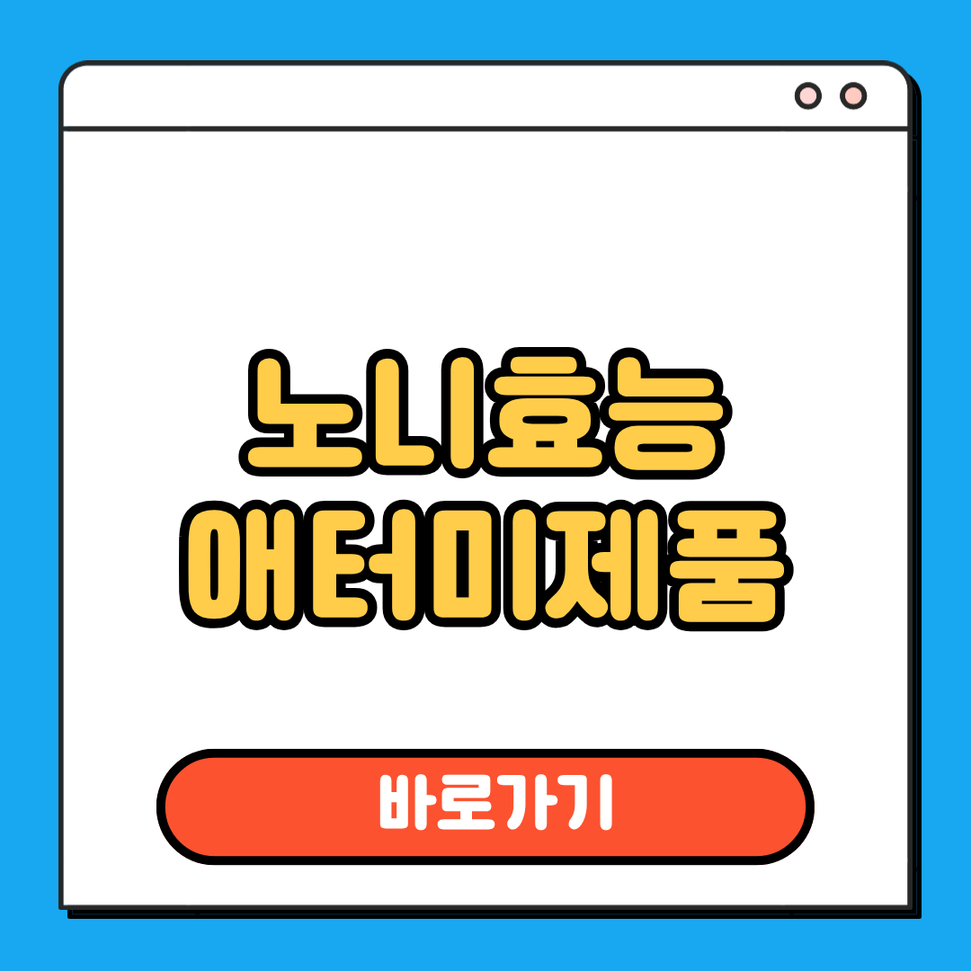 노니효능 애터미