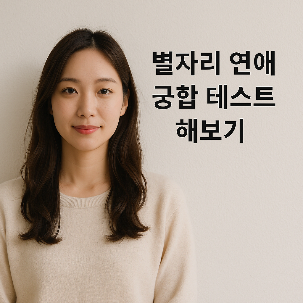 별자리 연애 궁합 테스트