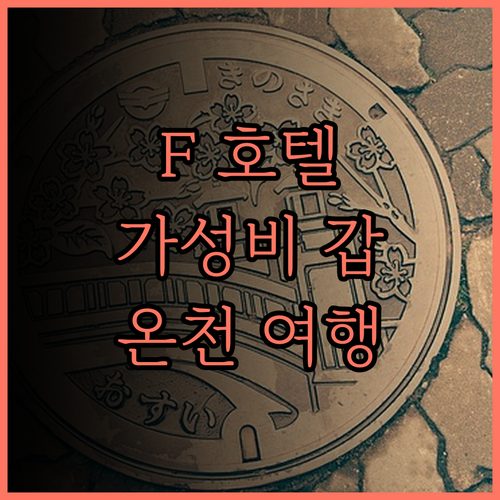 F 호텔 치펜.. 가성비 최고! 타이