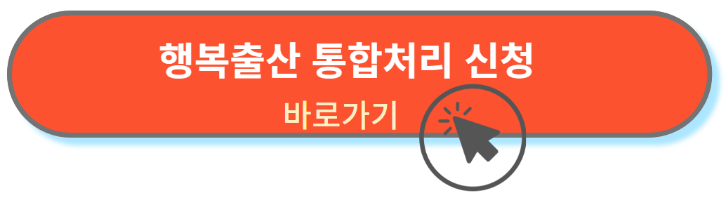 행복출산 신청 바로가기