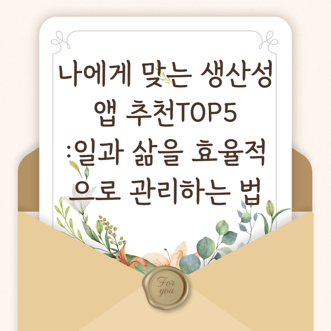 나에게 맞는 생산성 앱 추천 top5 - 일과 삶을 효율적으로 관리하는 법