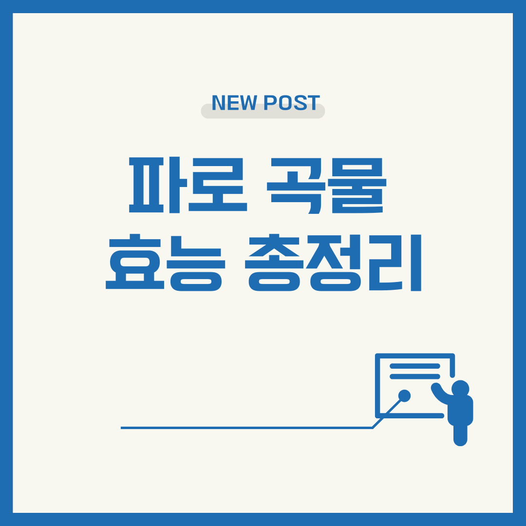 파로 곡물 효능 총정리! 혈당 관리부터 다이어트까지