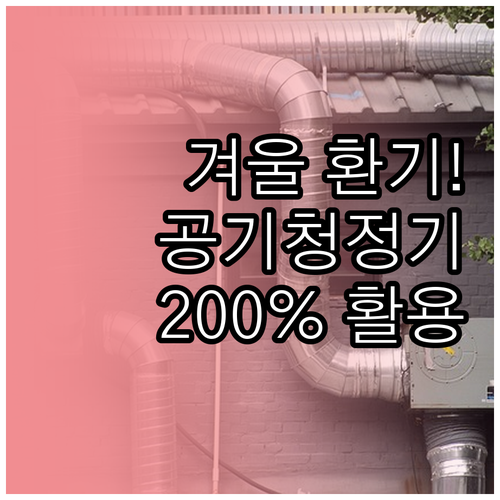 겨울철 실내 환기 방법과 공기청정기 ..