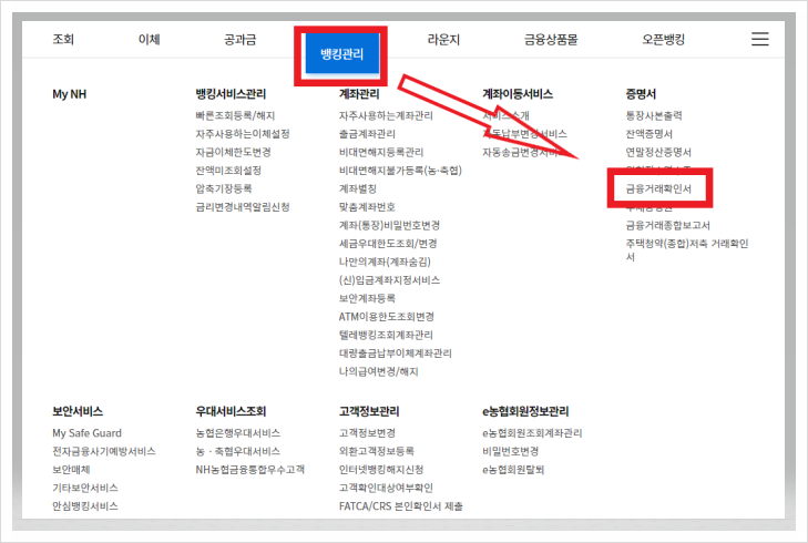 농협 금융거래확인서 인터넷 모바일 발급방법 시간 수수료 정리