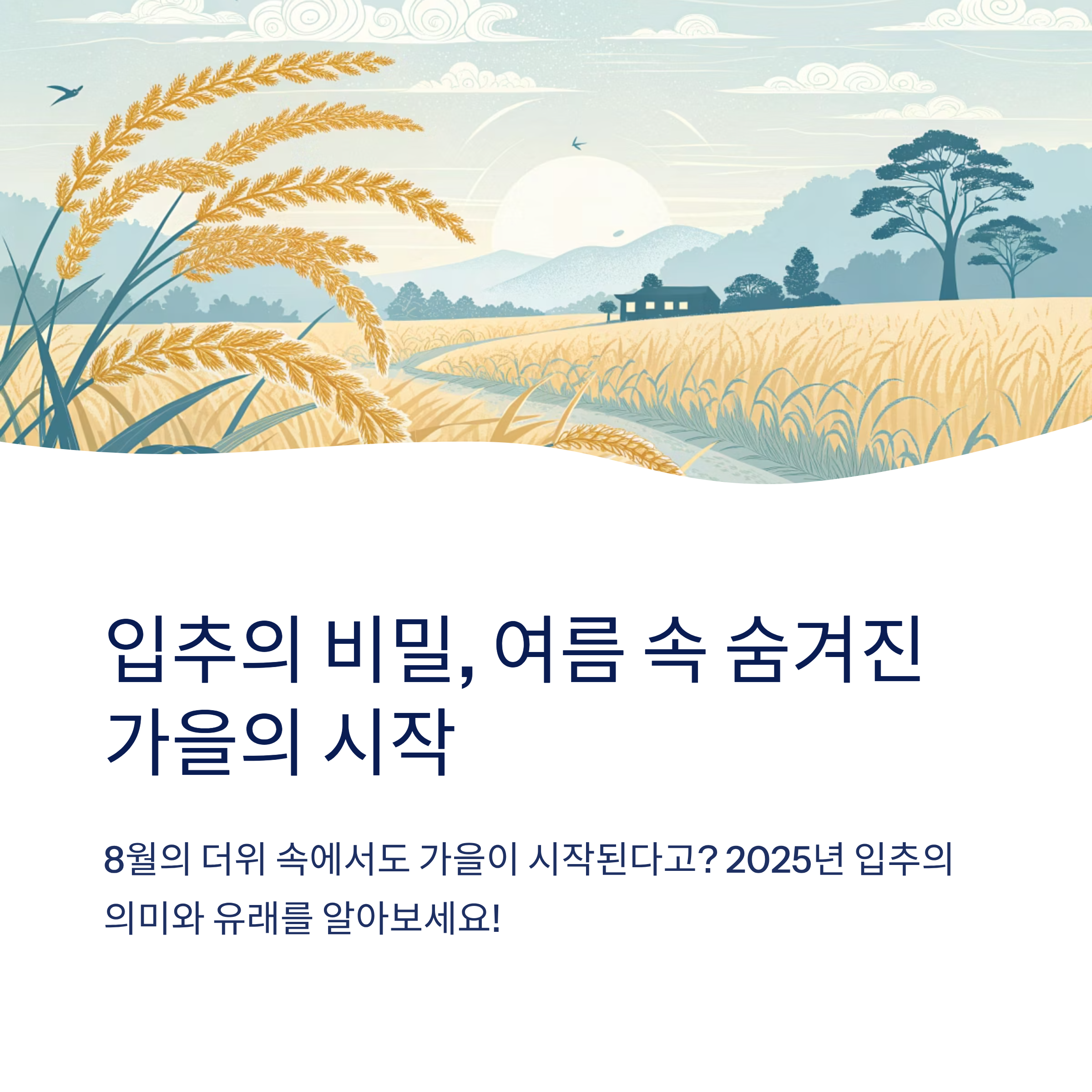 입추 2025 의미와 유래 정리