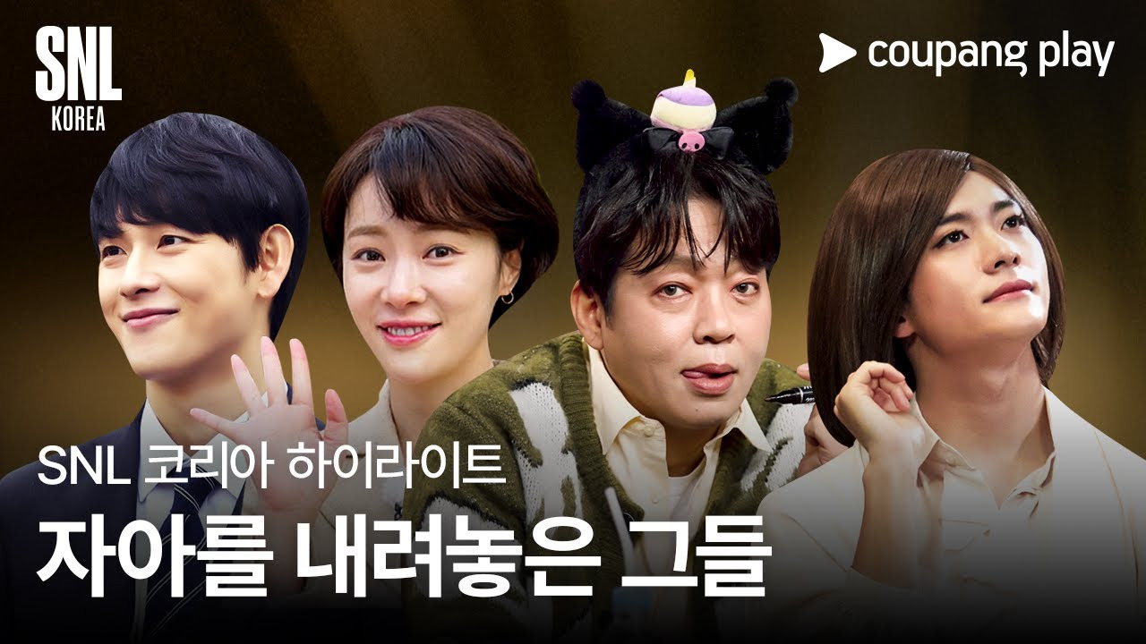 SNL 코리아: 웃음과 재미가 가득한 토요일 밤의 즐거움!