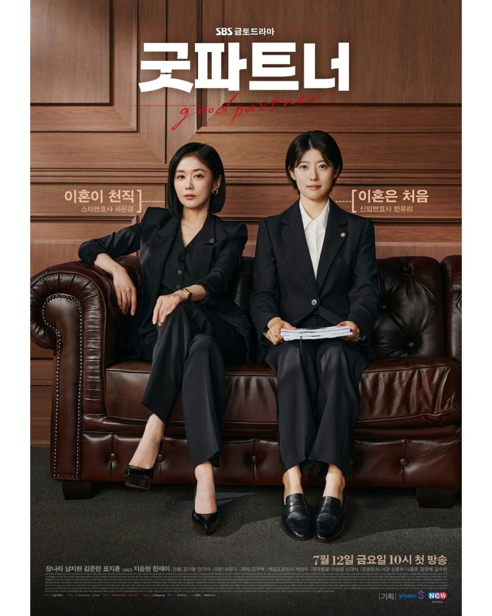 굿파트너 포스터