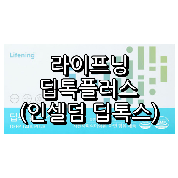 라이프닝 딥톡플러스 대표이미지