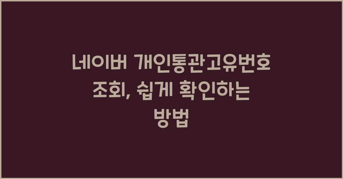 네이버 개인통관고유번호 조회