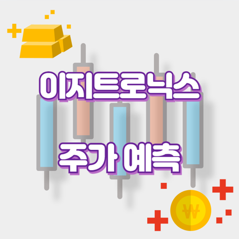 이지트로닉스_썸네일